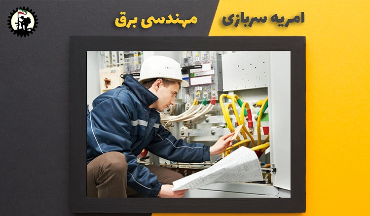 امریه سربازی مهندسی برق + شرایط و نحوه ی ثبت نام