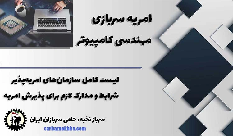 امریه سربازی مهندسی کامپیوتر + شرایط و نحوه ی ثبت نام