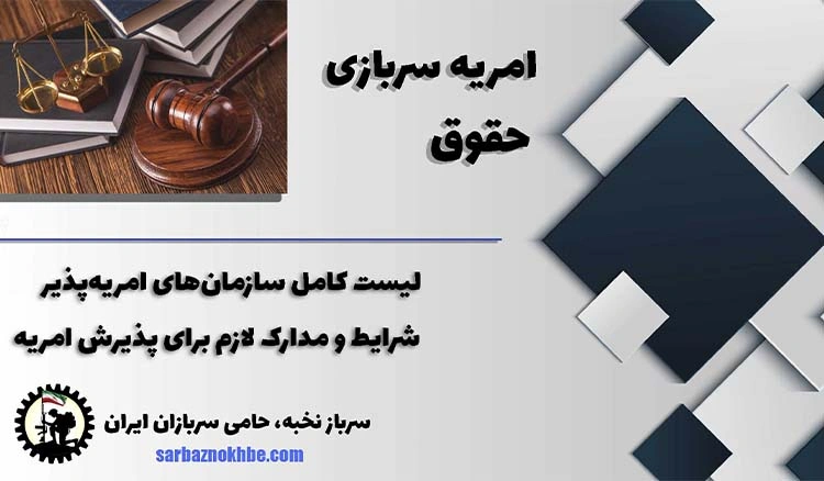 امریه سربازی حقوق + شرایط و نحوه ی ثبت نام