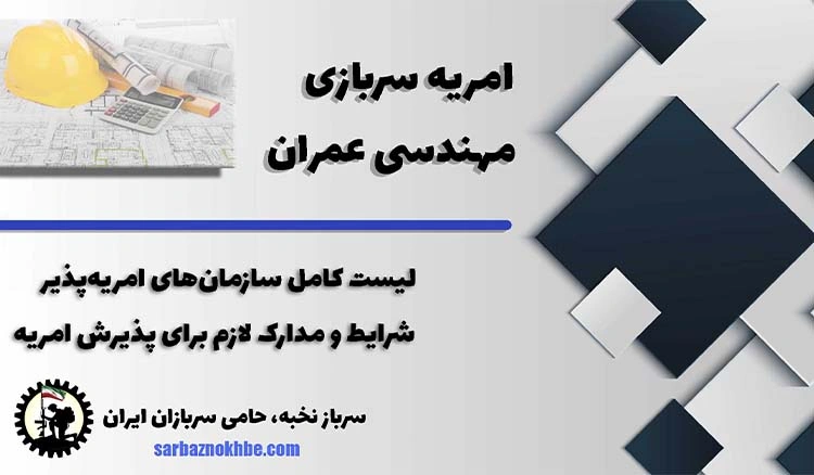 امریه سربازی مهندسی عمران + شرایط و نحوه ی ثبت نام