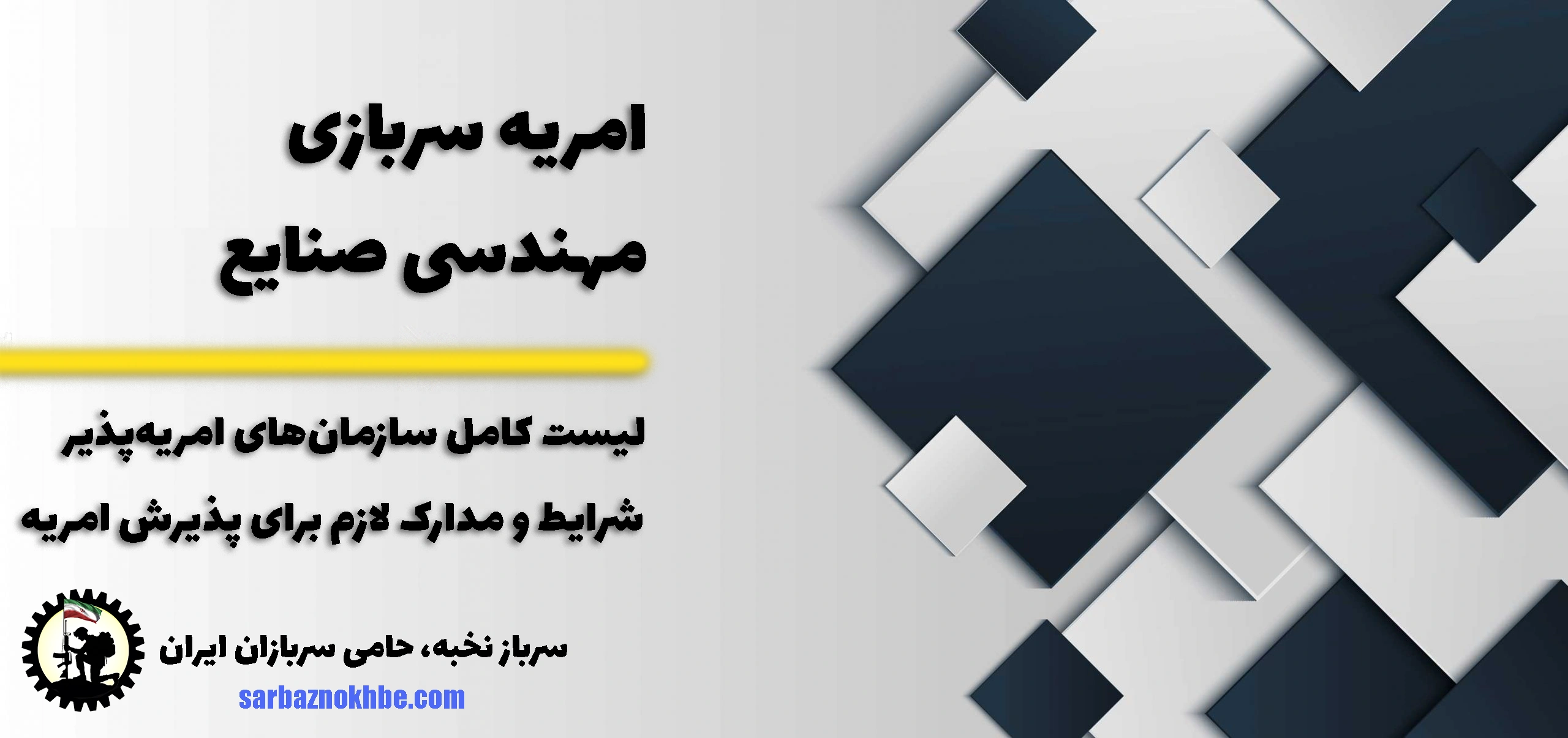 امریه سربازی مهندسی صنایع + شرایط و نحوه ی ثبت نام