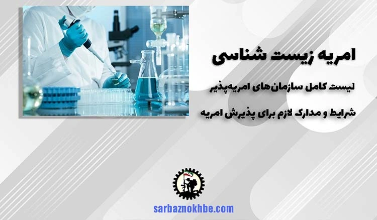 امریه سربازی زیست شناسی + شرایط و نحوه ی ثبت نام