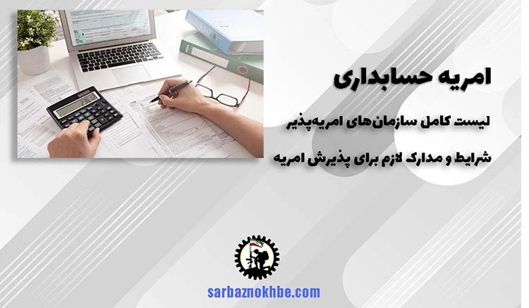 امریه سربازی حسابداری + شرایط و نحوه ی ثبت نام