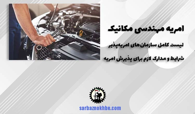 امریه سربازی مهندسی مکانیک + شرایط و نحوه ی ثبت نام