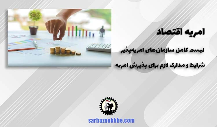 امریه سربازی اقتصاد + شرایط و نحوه ی ثبت نام