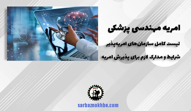 امریه سربازی مهندسی پزشکی + شرایط و نحوه ی ثبت نام