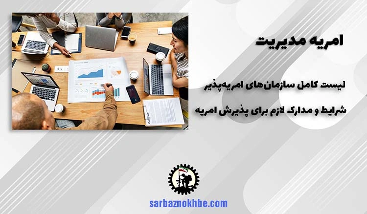 امریه سربازی مدیریت + شرایط و نحوه ی ثبت نام