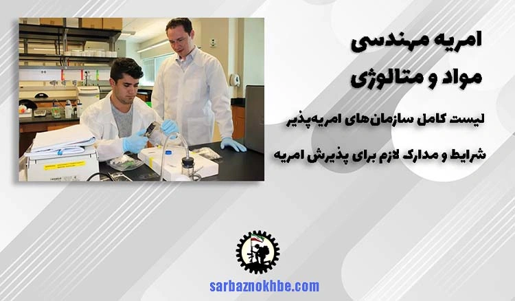 امریه سربازی مهندسی مواد و متالوژی + شرایط و نحوه ی ثبت نام