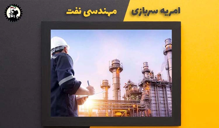 امریه سربازی مهندسی نفت + شرایط و نحوه ی ثبت نام