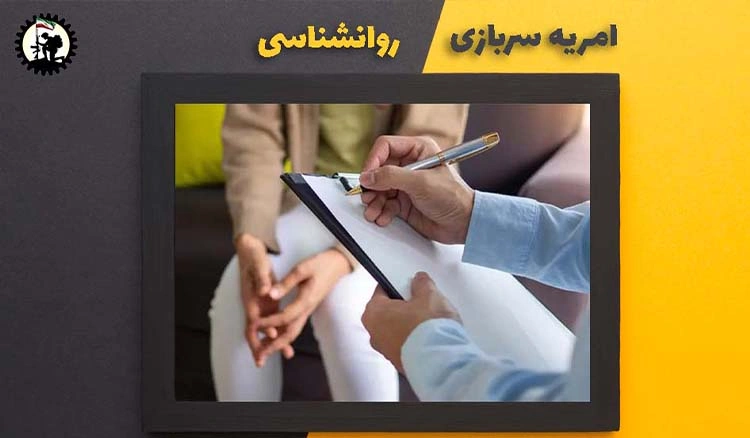 امریه سربازی روانشناسی + شرایط و نحوه ی ثبت نام