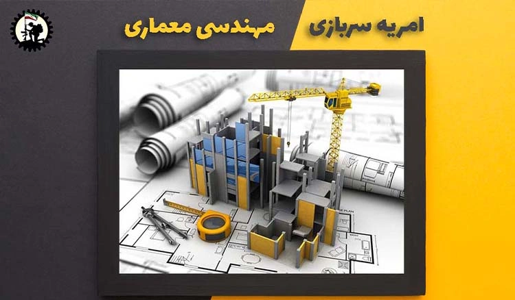 امریه سربازی مهندسی معماری + شرایط و نحوه ی ثبت نام