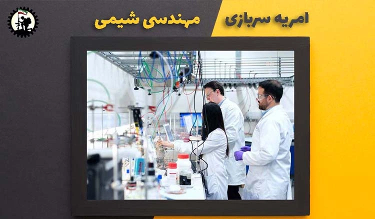 امریه سربازی مهندسی شیمی + شرایط و نحوه ی ثبت نام