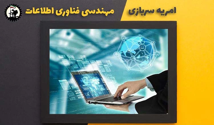امریه سربازی مهندسی فناوری اطلاعات + شرایط و نحوه ی ثبت نام