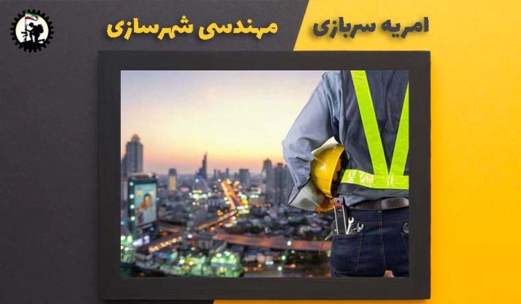 امریه سربازی مهندسی شهرسازی + شرایط و نحوه ی ثبت نام