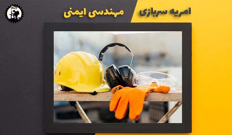 امریه سربازی مهندسی ایمنی + شرایط و نحوه ی ثبت نام