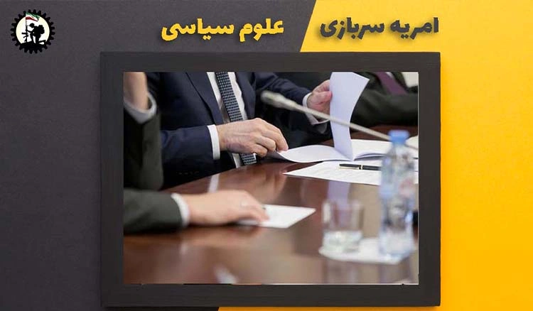 امریه سربازی علوم سیاسی + شرایط و نحوه ی ثبت نام