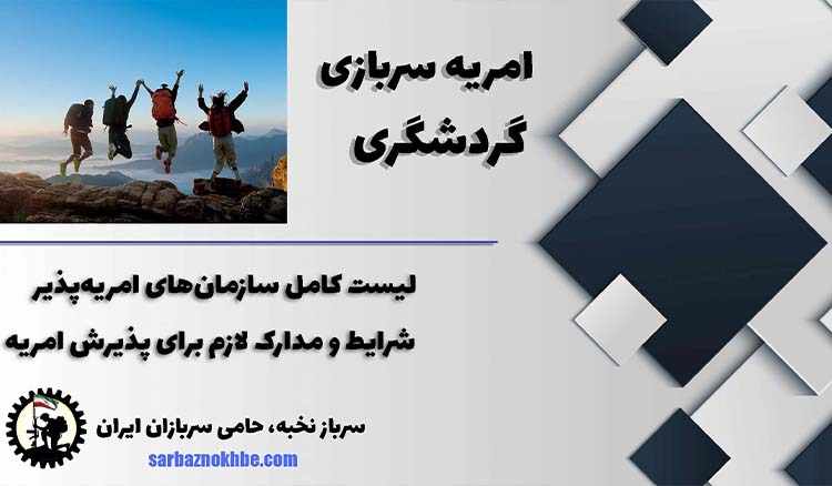 امریه سربازی گردشگری + شرایط و نحوه ی ثبت نام