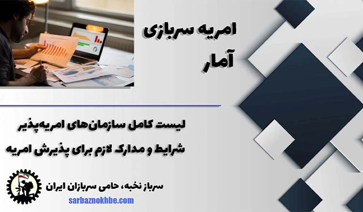 امریه سربازی آمار + شرایط و نحوه ی ثبت نام