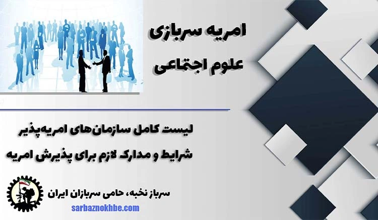 امریه سربازی علوم اجتماعی + شرایط و نحوه ی ثبت نام