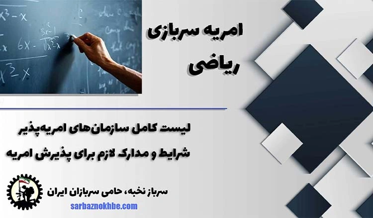 امریه سربازی ریاضی + شرایط و نحوه ی ثبت نام