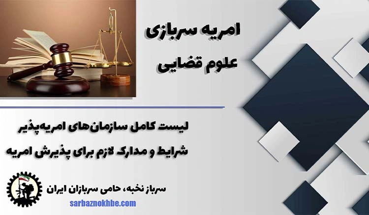 امریه سربازی علوم قضایی + شرایط و نحوه ی ثبت نام