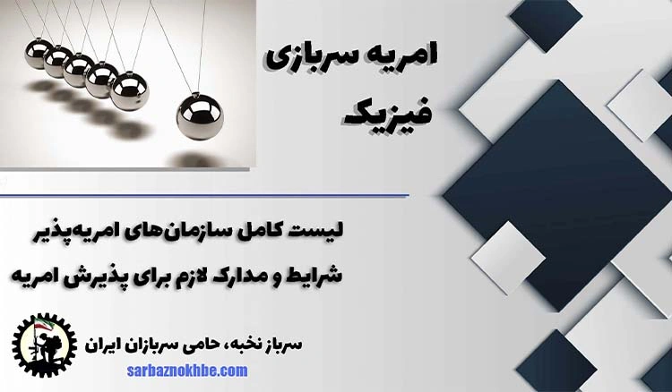 امریه سربازی فیزیک + شرایط و نحوه ی ثبت نام