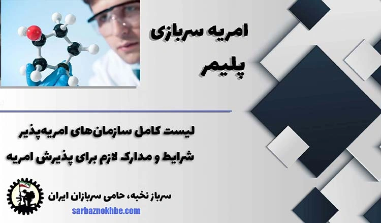 امریه سربازی پلیمر + شرایط و نحوه ی ثبت نام