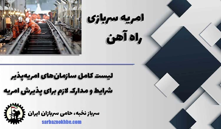 امریه سربازی راه آهن + شرایط و نحوه ی ثبت نام