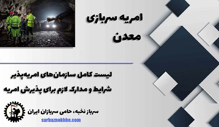 امریه سربازی معدن +شرایط و نحوه ی ثبت نام