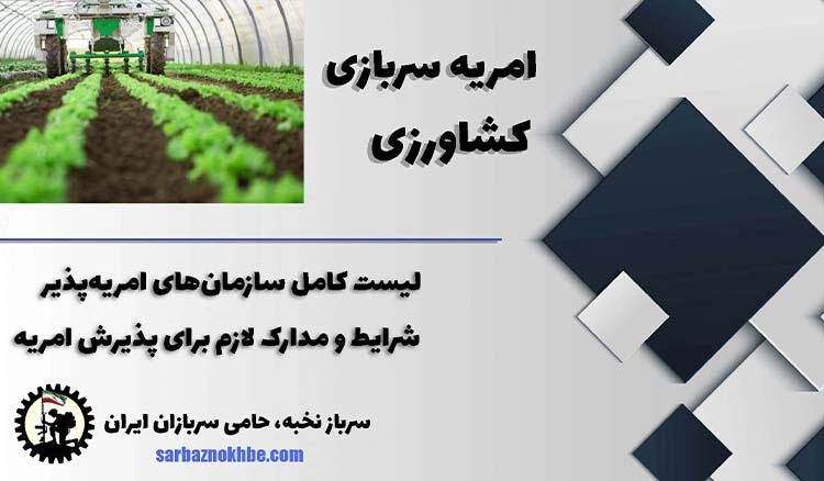 امریه سربازی مهندسی کشاورزی +شرایط و نحوه ی ثبت نام