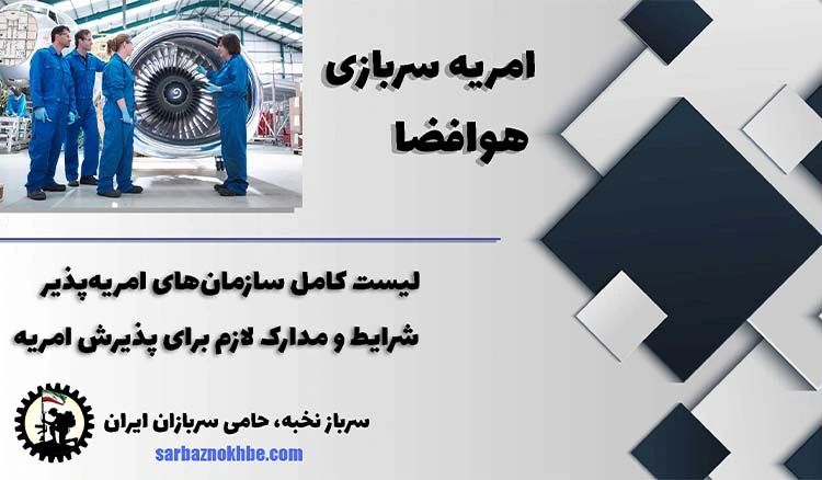 امریه سربازی مهندسی هوا فضا +شرایط و نحوه ی ثبت نام