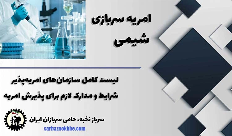 امریه سربازی شیمی + شرایط و نحوه ی ثبت نام