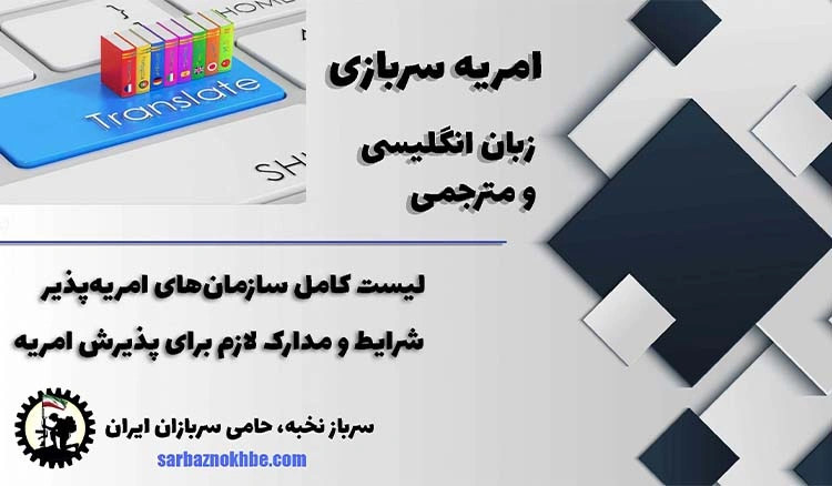 امریه سربازی زبان انگلیسی و مترجمی+شرایط و نحوه ی ثبت نام