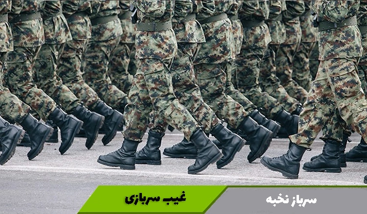 غیبت سربازی 1404