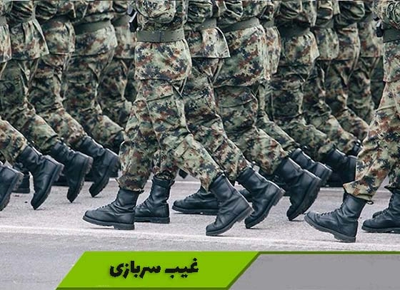 غیبت سربازی 1404