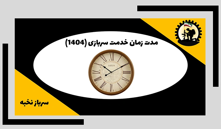 مدت زمان خدمت سربازی (1404)