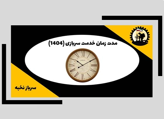 مدت-زمان-خدمت-سربازی-(1404)