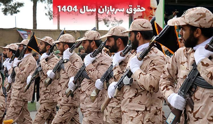 حقوق سربازی در سال ۱۴۰۴