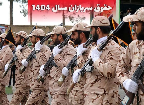 حقوق سربازی در سال ۱۴۰۴