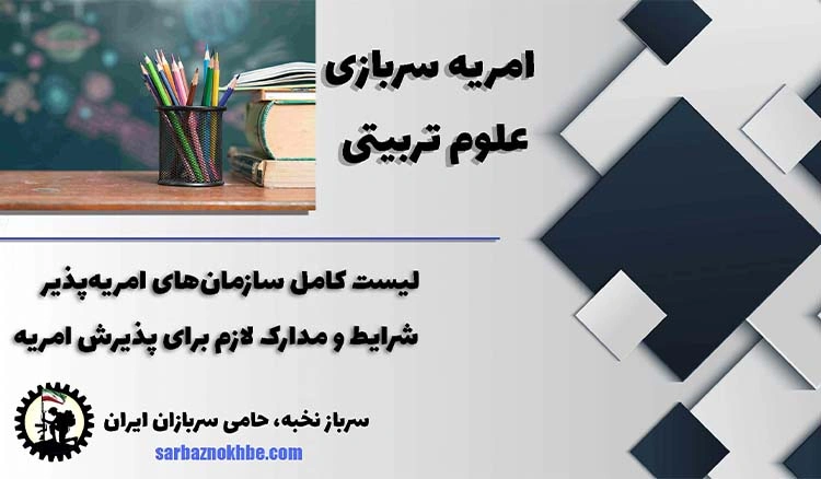 امریه سربازی علوم تربیتی + شرایط و نحوه ی ثبت نام