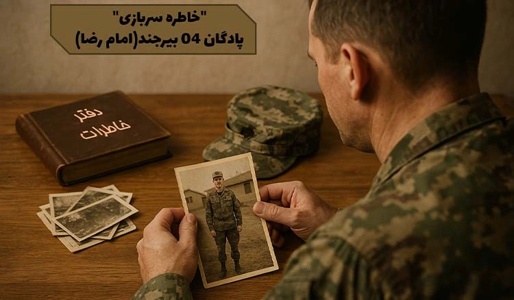 خاطرات سربازی در پادگان ۰۴ بیرجند