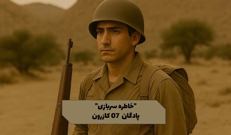 خاطره‌ی یه روز تو پادگان 07 کازرون