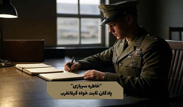 خاطره‌ی یه روز تو پادگان شهید ثابت‌خواه گیلانغرب