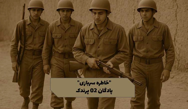 خاطره‌ای از پادگان ۰۲ پرندک