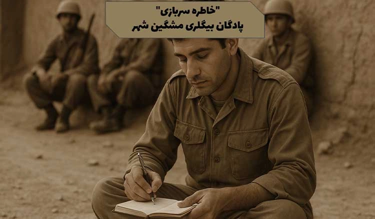 خاطره سربازی پادگان بیگلری مشگین شهر