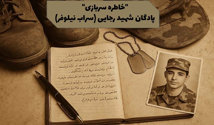 خاطره‌ای از پادگان شهید رجایی سراب نیلوفر