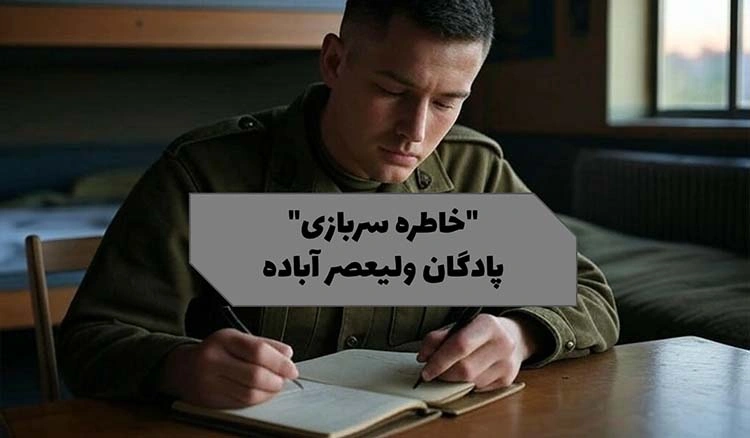 خاطره سربازی پادگان ولیعصر آباده