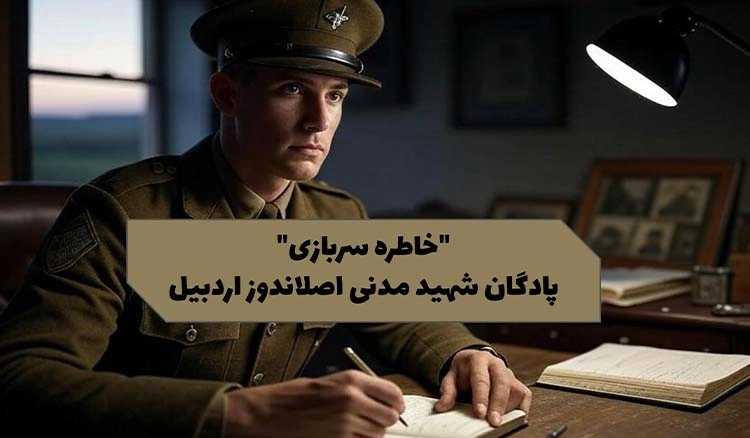 خاطره پادگان شهید مدنی اصلاندوز