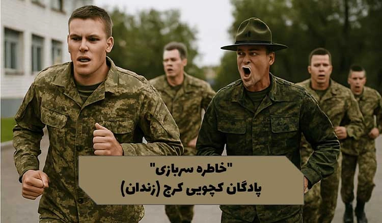 خاطره پادگان کچویی کرج