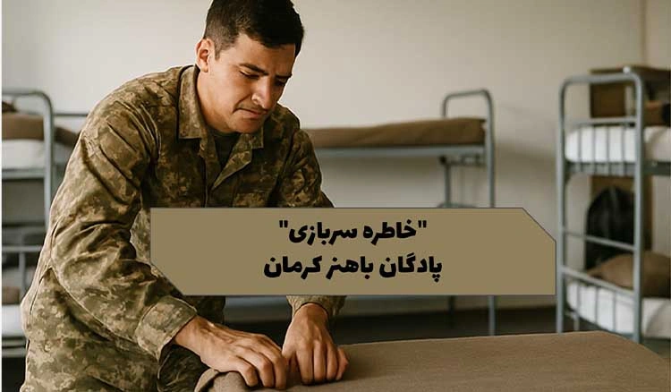 خاطره سربازی پادگان باهنر کرمان